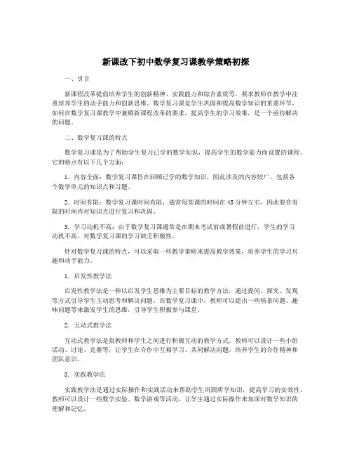 新课改下初中数学复习课教学策略初探