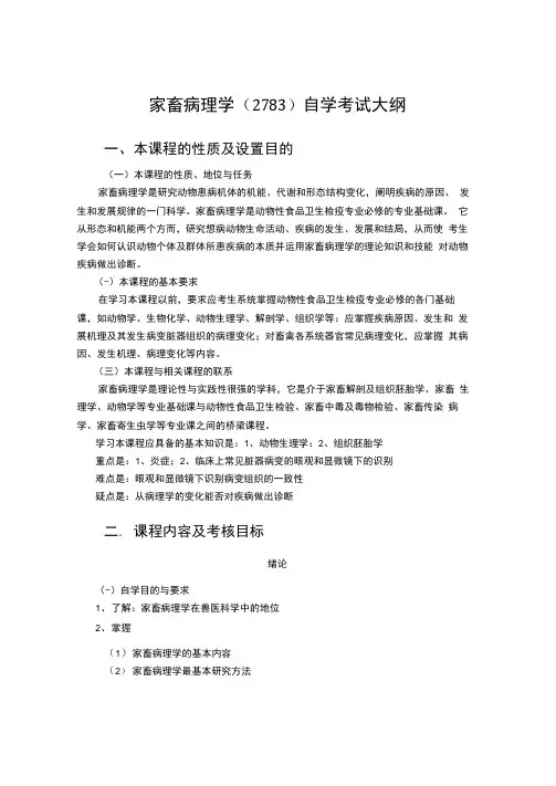 家畜病理学自学考试大纲