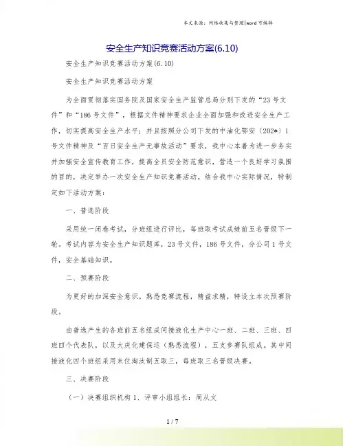 安全生产知识竞赛活动方案(6.10)