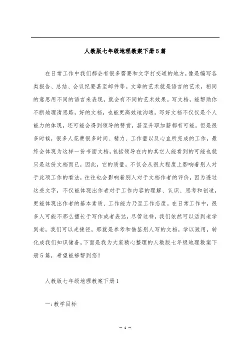 人教版七年级地理教案下册5篇