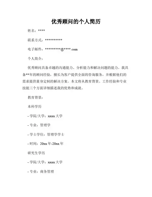 优秀顾问的个人简历