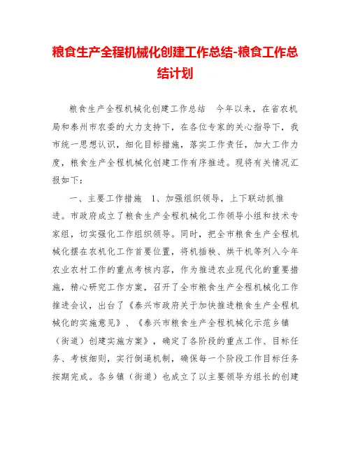 粮食生产全程机械化创建工作总结粮食工作总结计划