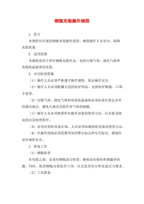 钢瓶充装操作规程