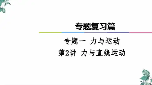 [优选]高考物理二轮专题复习篇课件专题力与直线运动