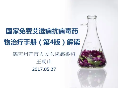艾滋病抗病毒治疗手册第四版解读ppt课件