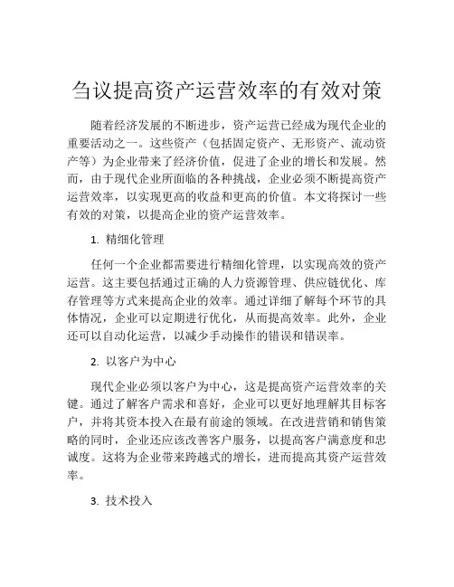 刍议提高资产运营效率的有效对策