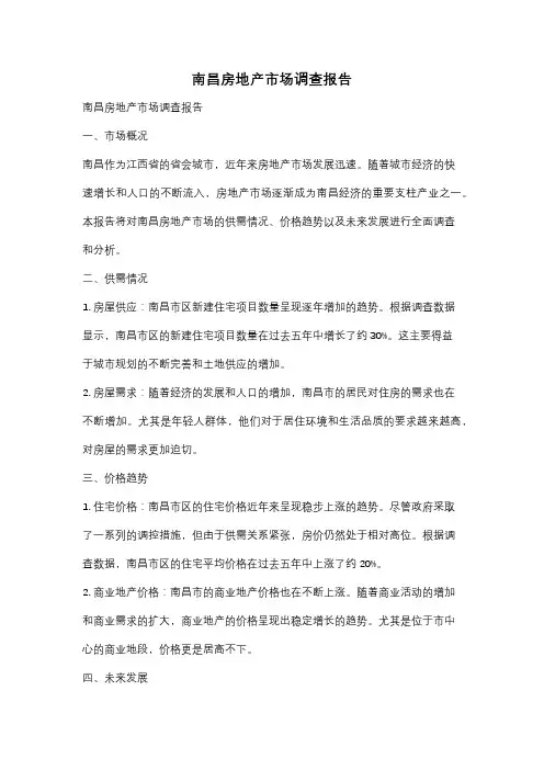 南昌房地产市场调查报告