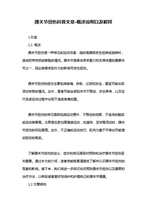 踝关节扭伤科普文章-概述说明以及解释