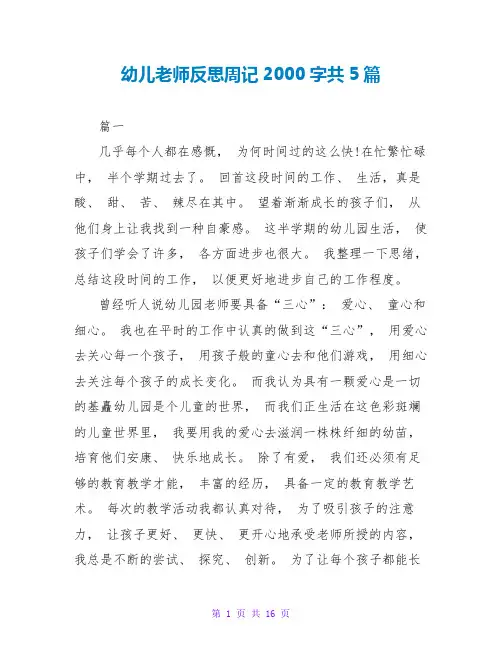 幼儿教师反思周记2000字共5篇