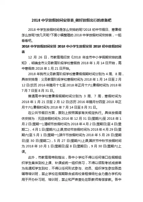 2018中学放假时间安排表_做好放假出行的准备吧