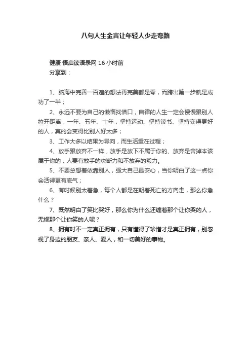 八句人生金言让年轻人少走弯路