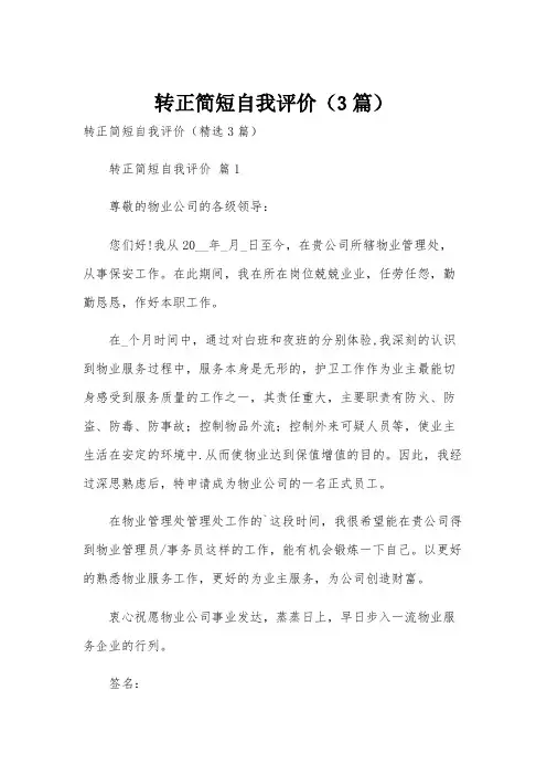 转正简短自我评价(3篇)