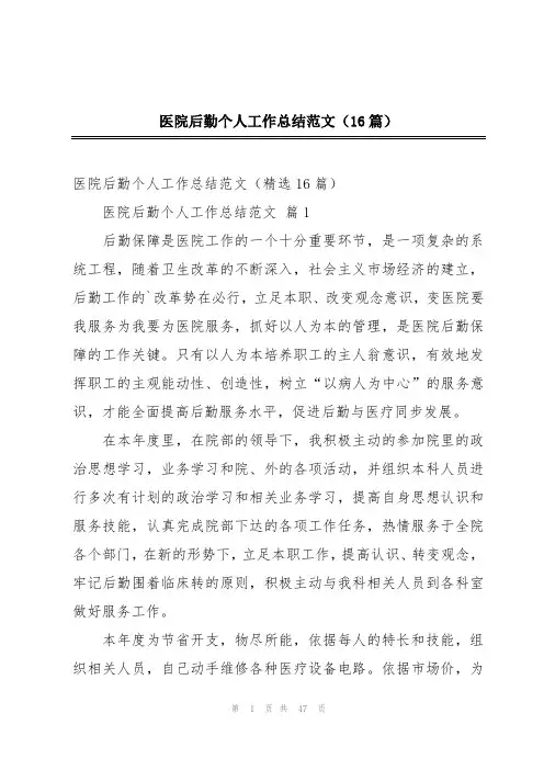 医院后勤个人工作总结范文(16篇)