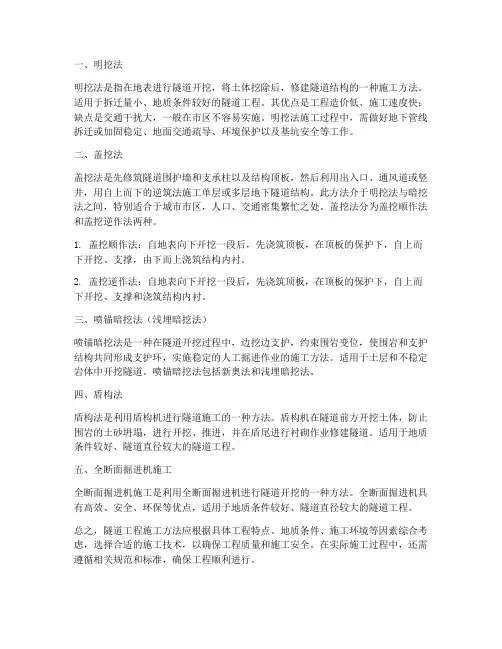 简述隧道工程施工方法
