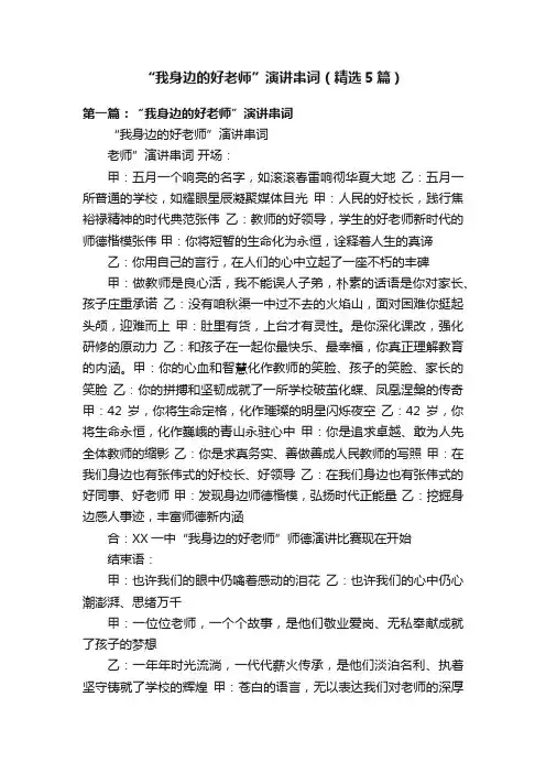 “我身边的好老师”演讲串词（精选5篇）