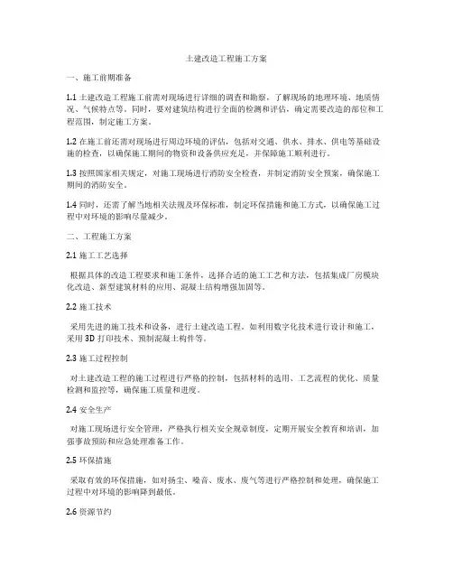 土建改造工程施工方案