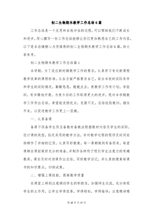 初二生物期末教学工作总结6篇