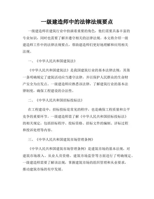 一级建造师中的法律法规要点