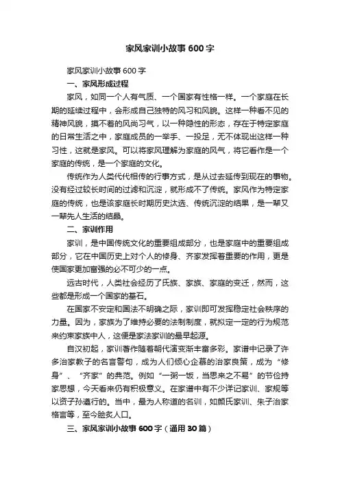 家风家训小故事600字（通用30篇）