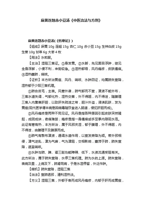 麻黄连翘赤小豆汤《中医治法与方剂》