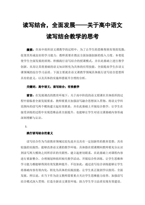 读写结合，全面发展——关于高中语文读写结合教学的思考