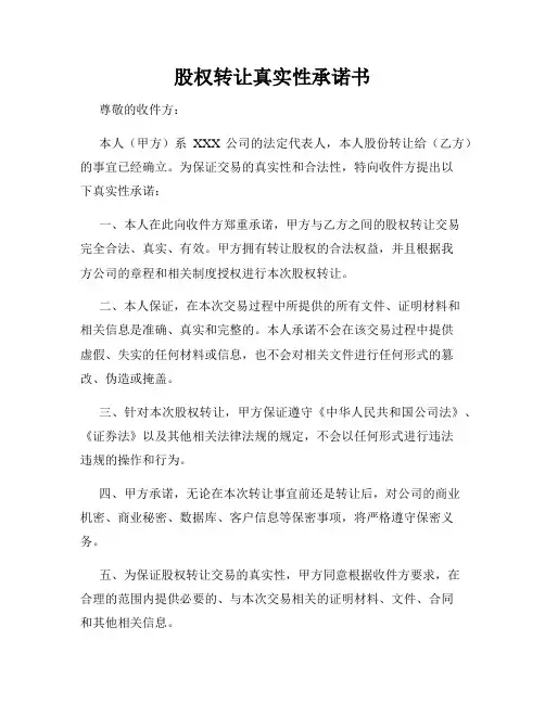 股权转让真实性承诺书