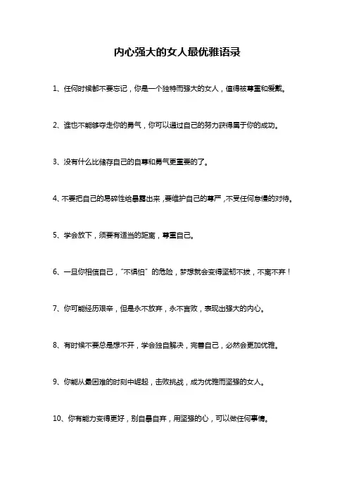 内心强大的女人最优雅语录
