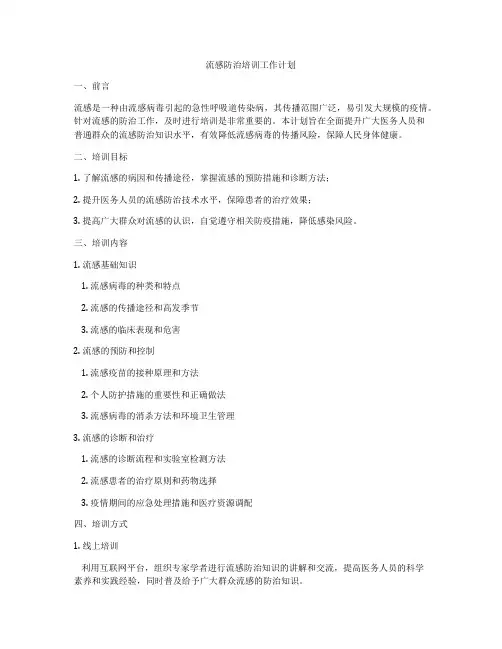 流感防治培训工作计划