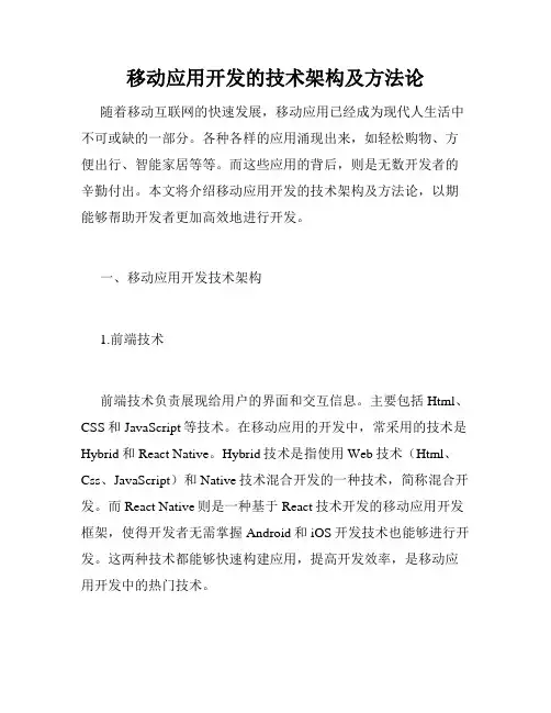 移动应用开发的技术架构及方法论