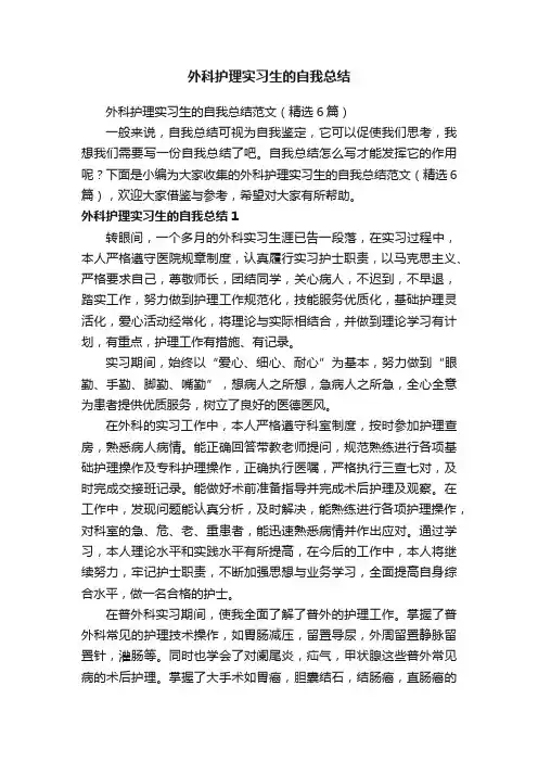 外科护理实习生的自我总结范文（精选6篇）