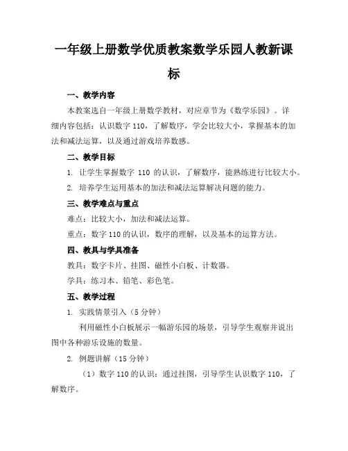 一年级上册数学优质教案数学乐园人教新课标
