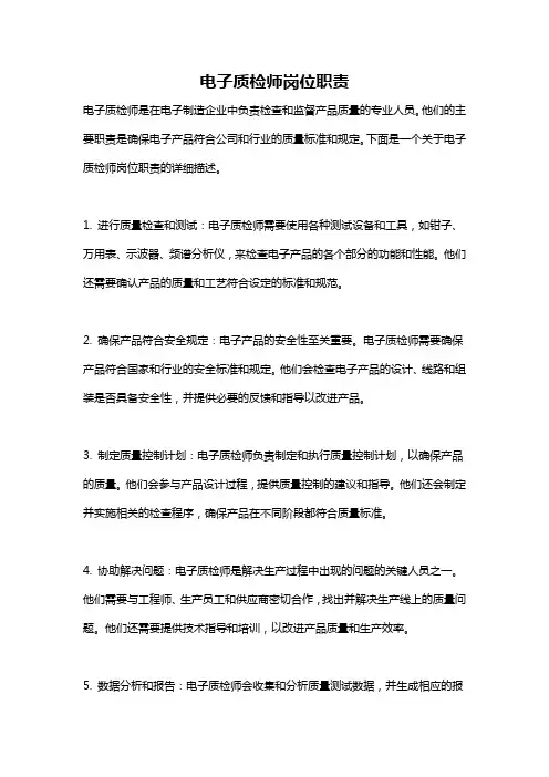 电子质检师岗位职责