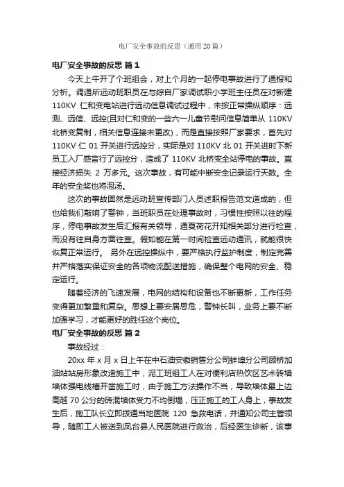 电厂安全事故的反思（通用20篇）