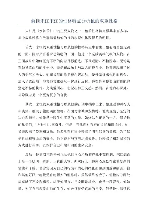 解读宋江宋江的性格特点分析他的双重性格