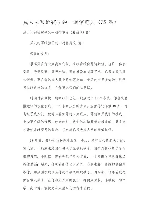成人礼写给孩子的一封信范文(32篇)