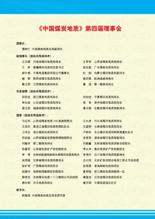 《中国煤炭地质》第四届理事会