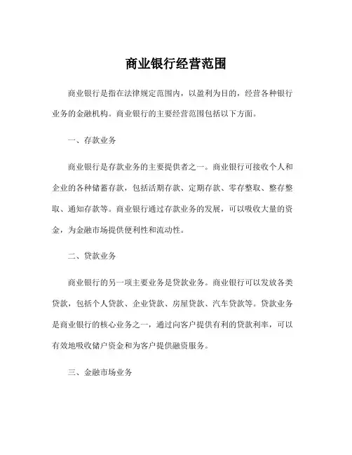 商业银行经营范围