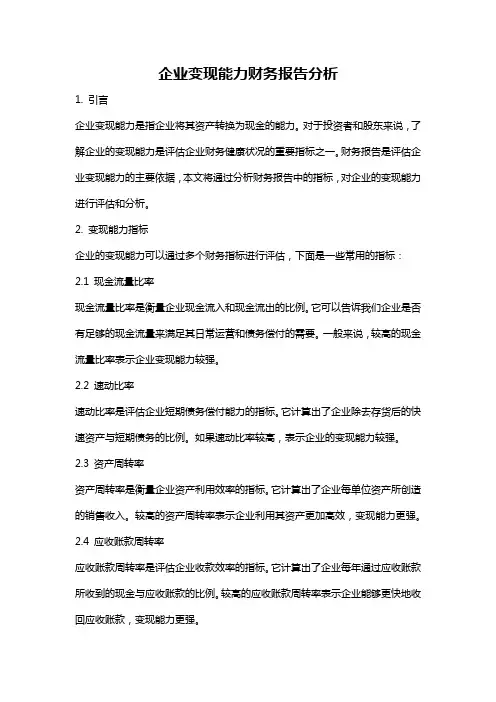 企业变现能力财务报告分析