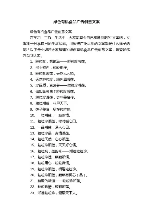 绿色有机食品广告创意文案