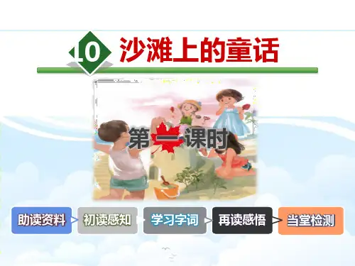 《沙滩上的童话》课件(第一课时)-二年级下册语文PPT课件