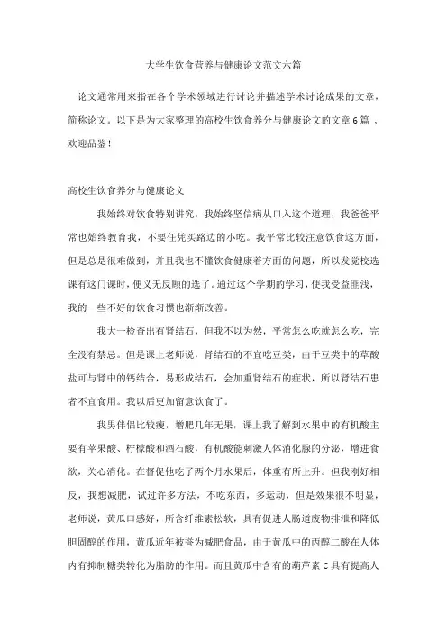 大学生饮食营养与健康论文范文六篇
