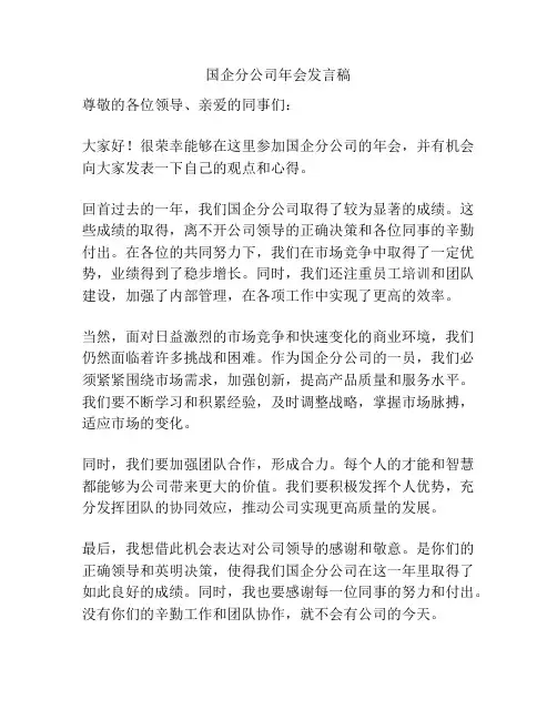 国企分公司年会发言稿