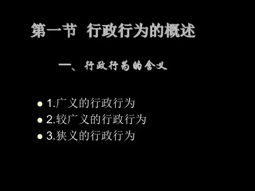 行政法第四章行政行为课件.ppt