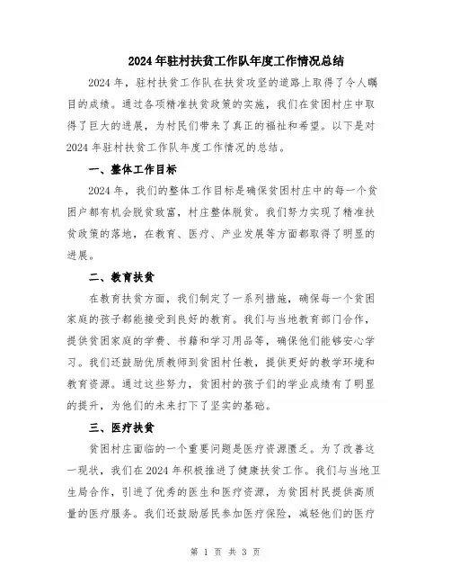 2024年驻村扶贫工作队年度工作情况总结