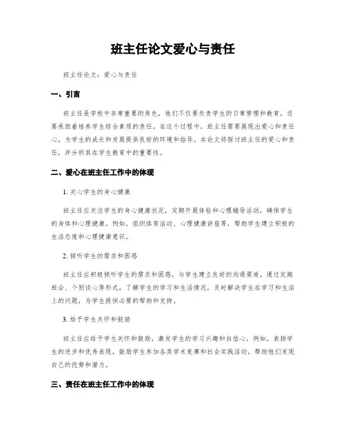 班主任论文爱心与责任