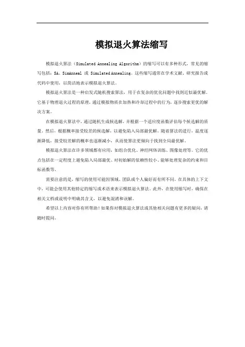 模拟退火算法缩写