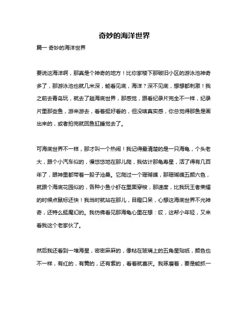 作文《奇妙的海洋世界》