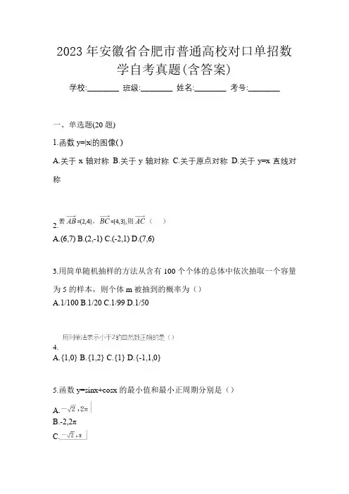 2023年安徽省合肥市普通高校对口单招数学自考真题(含答案)