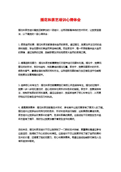 插花和茶艺培训心得体会