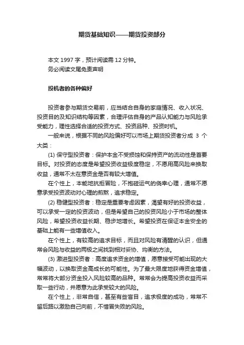 期货基础知识——期货投资部分